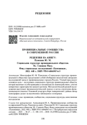 ПРОВИНЦИАЛЬНЫЕ СООБЩЕСТВА В СОВРЕМЕННОЙ РОССИИ РЕЦЕНЗИЯ НА КНИГУ ПЛЮСНИН Ю. М. СОЦИАЛЬНАЯ СТРУКТУРА ПРОВИНЦИАЛЬНОГО ОБЩЕСТВА. М.: COMMON PLACE; ФОНД СОЦИАЛЬНЫХ ИССЛЕДОВАНИЙ "ХАМОВНИКИ", 2022. 448 С. ISBN 978-5-6046947-6-3