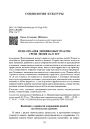 МЕДИАТИЗАЦИЯ ДНЕВНИКОВЫХ ПРАКТИК СРЕДИ ЛЮДЕЙ 18-25 ЛЕТ