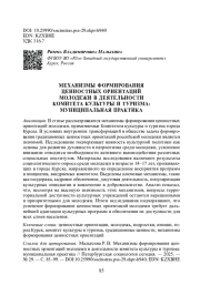 МЕХАНИЗМЫ ФОРМИРОВАНИЯ ЦЕННОСТНЫХ ОРИЕНТАЦИЙ МОЛОДЕЖИ В ДЕЯТЕЛЬНОСТИ КОМИТЕТА КУЛЬТУРЫ И ТУРИЗМА: МУНИЦИПАЛЬНАЯ ПРАКТИКА