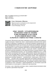 ОПЫТ ЛЮДЕЙ С ОГРАНИЧЕННЫМИ ВОЗМОЖНОСТЯМИ ПО ЗРЕНИЮ В ИНКЛЮЗИВНОЙ КУЛЬТУРНОЙ И КРЕАТИВНОЙ ИНДУСТРИИ: БАРЬЕРЫ И СОЦИОКУЛЬТУРНЫЕ АСПЕКТЫ