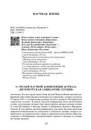 О ТРЕТЬЕЙ НАУЧНОЙ КОНФЕРЕНЦИИ ЖУРНАЛА "ПЕТЕРБУРГСКАЯ СОЦИОЛОГИЯ СЕГОДНЯ"