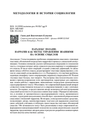 ПАРАДОКС ПОЛАНИ: НАРРАТИВ КАК МЕТОД УПРАВЛЕНИЯ ЗНАНИЯМИ НА ОСНОВЕ СМЫСЛОВ