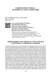 АННИГИЛЯЦИЯ САКРАЛЬНОГО НА ГОРЕ КАЧКАНАР И ДИЛЕММЫ УСТОЙЧИВОГО РАЗВИТИЯ