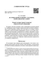 ИСТОРИЯ ЖИЗНИ БУДИМИРА ТУКУМЦЕВА, НАПИСАННАЯ ИМ САМИМ. ОЧЕРКИ ИСТОРИИ ПЕРВОЙ САМАРСКОЙ СОЦИОЛОГИЧЕСКОЙ ЛАБОРАТОРИИ