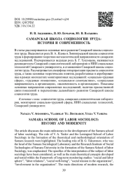 САМАРСКАЯ ШКОЛА СОЦИОЛОГИИ ТРУДА: ИСТОРИЯ И СОВРЕМЕННОСТЬ