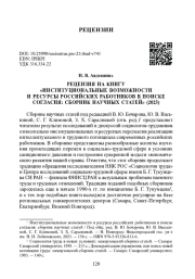 РЕЦЕНЗИЯ НА КНИГУ "ИНСТИТУЦИОНАЛЬНЫЕ ВОЗМОЖНОСТИ И РЕСУРСЫ РОССИЙСКИХ РАБОТНИКОВ В ПОИСКЕ СОГЛАСИЯ: СБОРНИК НАУЧНЫХ СТАТЕЙ" (2023)