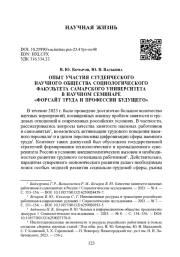ОПЫТ УЧАСТИЯ СТУДЕНЧЕСКОГО НАУЧНОГО ОБЩЕСТВА СОЦИОЛОГИЧЕСКОГО ФАКУЛЬТЕТА САМАРСКОГО УНИВЕРСИТЕТА В НАУЧНОМ СЕМИНАРЕ "ФОРСАЙТ ТРУДА И ПРОФЕССИИ БУДУЩЕГО"