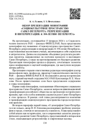 ОБЗОР ПРЕЗЕНТАЦИИ МОНОГРАФИИ "СОЦИОКУЛЬТУРНОЕ ПРОСТРАНСТВО САНКТ-ПЕТЕРБУРГА: РЕПРЕЗЕНТАЦИИ И ИНТЕРПРЕТАЦИИ. К 350-ЛЕТИЮ ПЕТЕРБУРГА"