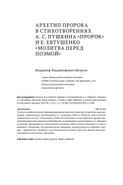 АРХЕТИП ПРОРОКА В СТИХОТВОРЕНИЯХ А. С. ПУШКИНА "ПРОРОК" И Е. ЕВТУШЕНКО "МОЛИТВА ПЕРЕД ПОЭМОЙ"
