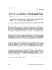 СЕМАНТИКО-ПРАГМАТИЧЕСКАЯ КАТЕГОРИЯ ВЕЖЛИВОСТИ В ДИСКУРСИВНОЙ ПРАКТИКЕ МЕДИАТЕКСТОВ ИНТЕРВЬЮ