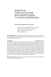 ВОПРОСЫ ХРИСТИАНСКОЙ ИНТЕРПРЕТАЦИИ IV ЭКЛОГИ ВЕРГИЛИЯ