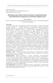 ПИЩЕВЫЕ РАСТЕНИЯ, ИСПОЛЬЗУЕМЫЕ В ТРАДИЦИОННЫХ МОЛОЧНОКИСЛЫХ ПРОДУКТАХ И БЛЮДАХ НАРОДА САХА