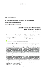 О развитии добровольчества (волонтерства) в Республике Калмыкия1
