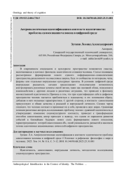 АНТРОПОЛОГИЧЕСКАЯ ИДЕНТИФИКАЦИЯ В КОНТЕКСТЕ ИДЕНТИЧНОСТИ: ПРОБЛЕМА САМОСОЗНАНИЯ ЧЕЛОВЕКА В ЦИФРОВОЙ СРЕДЕ