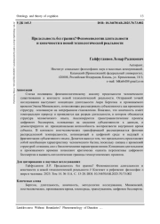 ПРЕДЕЛЬНОСТЬ БЕЗ ГРАНИЦ? ФЕНОМЕНОЛОГИЯ ДЛИТЕЛЬНОСТИ И КОНЕЧНОСТИ В НОВОЙ ТЕХНОЛОГИЧЕСКОЙ РЕАЛЬНОСТИ