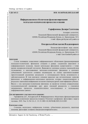 ИНФОРМАЦИОННОЕ ОБЕСПЕЧЕНИЕ ФУНКЦИОНИРОВАНИЯ МЕНТАЛЬНО-ПСИХИЧЕСКИХ ПРОЦЕССОВ СОЗНАНИЯ