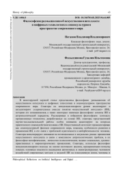 ФИЛОСОФСКИЕ РАЗМЫШЛЕНИЯ ОБ ИСКУССТВЕННОМ ИНТЕЛЛЕКТЕ И ЦИФРОВЫХ ТЕХНОЛОГИЯХ В СОЦИОКУЛЬТУРНОМ ПРОСТРАНСТВЕ СОВРЕМЕННОГО МИРА