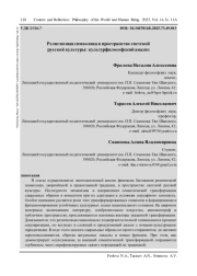 РЕЛИГИОЗНАЯ СИМВОЛИКА В ПРОСТРАНСТВЕ СВЕТСКОЙ РУССКОЙ КУЛЬТУРЫ: КУЛЬТУРФИЛОСОФСКИЙ АНАЛИЗ