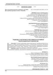 ПОДХОДЫ К ИЗУЧЕНИЮ АГРЕССИВНОСТИ В РАМКАХ ПЕНИТЕНЦИАРНОЙ ПСИХОЛОГИИ