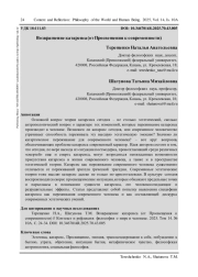 ВОЗВРАЩЕНИЕ КАТАРСИСА (ОТ ПРОСВЕЩЕНИЯ К СОВРЕМЕННОСТИ)