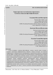ХАРАКТЕРИСТИКА ЧАСТНОЙ ЖИЗНИ СОВРЕМЕННОГО ЧЕЛОВЕКА: СОЦИАЛЬНО-ФИЛОСОФСКИЙ АНАЛИЗ