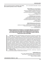 ИНВЕСТИЦИОННЫЕ ПРОЕКТЫ ГОСУДАРСТВЕННО-ЧАСТНОГО ПАРТНЕРСТВА КАК МОДЕЛИ ОБЪЕДИНЕНИЯ РЕСУРСОВ И РАСПРЕДЕЛЕНИЯ РИСКОВ ПРИ СОЗДАНИИ ЭФФЕКТИВНОЙ ТРАНСПОРТНОЙ СИСТЕМЫ