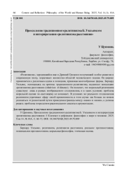 ПРЕОДОЛЕНИЕ ТРАДИЦИОННОГО РЕЛЯТИВИЗМА Б. УИЛЬЯМСОМ И ИНТЕРПРЕТАЦИЯ «РЕЛЯТИВИЗМА РАССТОЯНИЯ»