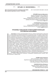 ПРОБЛЕМЫ ПОВЫШЕНИЯ УРОВНЯ ДИВЕРСИФИКАЦИИ РОССИЙСКОЙ ЭКОНОМИКИ