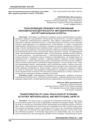 ТРАНСФОРМАЦИЯ ПРАВОВОГО РЕГУЛИРОВАНИЯ ЭКОНОМИЧЕСКОЙ ДЕЯТЕЛЬНОСТИ: МЕТОДОЛОГИЧЕСКИЕ И ИНСТИТУЦИОНАЛЬНЫЕ АСПЕКТЫ
