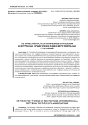 ОБ ЭФФЕКТИВНОСТИ ОГРАНИЧЕНИЙ В ОТНОШЕНИИ ИНОСТРАННЫХ ЮРИДИЧЕСКИХ ЛИЦ В СФЕРЕ ЗЕМЕЛЬНЫХ ОТНОШЕНИЙ