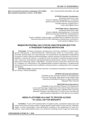 МЕДИАПЛАТФОРМЫ КАК СПОСОБ ОБЕСПЕЧЕНИЯ ДОСТУПА К ПРАВОВОЙ ПОМОЩИ МИГРАНТАМ