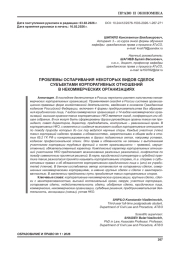 ПРОБЛЕМЫ ОСПАРИВАНИЯ НЕКОТОРЫХ ВИДОВ СДЕЛОК СУБЪЕКТАМИ КОРПОРАТИВНЫХ ОТНОШЕНИЙ В НЕКОММЕРЧЕСКИХ ОРГАНИЗАЦИЯХ