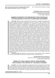 МОДЕЛИ ПРАВОВОГО РЕГУЛИРОВАНИЯ ТРАНСГРАНИЧНЫХ ПОТОКОВ ДАННЫХ В КОНТЕКСТЕ ЦИФРОВОЙ ЭКОНОМИКИ