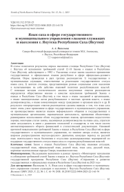 ЯЗЫК САХА В СФЕРЕ ГОСУДАРСТВЕННОГО И МУНИЦИПАЛЬНОГО УПРАВЛЕНИЯ ГЛАЗАМИ СЛУЖАЩИХ И НАСЕЛЕНИЯ Г. ЯКУТСКА РЕСПУБЛИКИ САХА (ЯКУТИЯ)