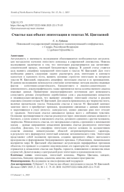 СЧАСТЬЕ КАК ОБЪЕКТ ЭПИТЕТАЦИИ В ТЕКСТАХ М. ЦВЕТАЕВОЙ