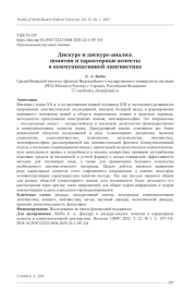 ДИСКУРС И ДИСКУРС-АНАЛИЗ: ПОНЯТИЯ И ХАРАКТЕРНЫЕ АСПЕКТЫ В КОММУНИКАТИВНОЙ ЛИНГВИСТИКЕ