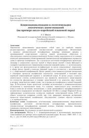 КОНВЕНЦИОНАЛИЗАЦИЯ И ЛЕГИТИМИЗАЦИЯ ЛЕКСИЧЕСКИХ ЗАИМСТВОВАНИЙ (НА ПРИМЕРЕ АНГЛО-КОРЕЙСКОЙ ЯЗЫКОВОЙ ПАРЫ)
