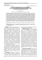 АНАЛИЗ СОДЕРЖАНИЯ КОБАЛЬТА И МОЛИБДЕНА В ТЕМНО-СЕРЫХ ЛЕСНЫХ ПОЧВАХ И ИХ КОНЦЕНТРАЦИИ (НА ПРИМЕРЕ ТЮМЕНСКОЙ ОБЛАСТИ)