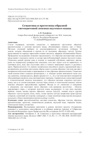 СЕМАНТИКА И ПРОТОТИПЫ ОБРАЗНОЙ СВЕТОЦВЕТОВОЙ ЛЕКСИКИ ЯКУТСКОГО ЯЗЫКА