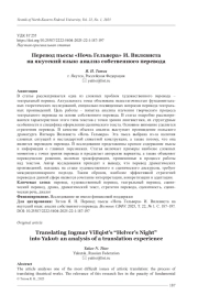 ПЕРЕВОД ПЬЕСЫ "НОЧЬ ГЕЛЬВЕРА" И. ВИЛКВИСТА НА ЯКУТСКИЙ ЯЗЫК: АНАЛИЗ СОБСТВЕННОГО ПЕРЕВОДА
