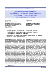 ВОЗВРАЩЕНИЕ К ИСТОКАМ - ГЛАВНЫЙ ТРЕНД УКРЕПЛЕНИЯ НАЦИОНАЛЬНОЙ ИДЕНТИЧНОСТИ УГОЛОВНОГО ПРОЦЕССА РОССИИ