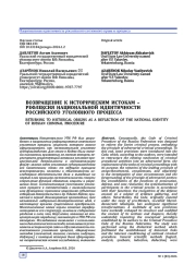 ВОЗВРАЩЕНИЕ К ИСТОРИЧЕСКИМ ИСТОКАМ - РЕФЛЕКСИЯ НАЦИОНАЛЬНОЙ ИДЕНТИЧНОСТИ РОССИЙСКОГО УГОЛОВНОГО ПРОЦЕССА