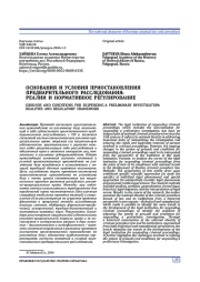 ОСНОВАНИЯ И УСЛОВИЯ ПРИОСТАНОВЛЕНИЯ ПРЕДВАРИТЕЛЬНОГО РАССЛЕДОВАНИЯ: РЕАЛИИ И НОРМАТИВНОЕ РЕГУЛИРОВАНИЕ