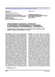 ОБЩЕСТВЕННАЯ ОПАСНОСТЬ ЛИЧНОСТИ И ОСНОВАНИЕ ОСВОБОЖДЕНИЯ ОТ УГОЛОВНОЙ ОТВЕТСТВЕННОСТИ (ВОЗРОЖДЕНИЕ УТРАЧЕННОГО)