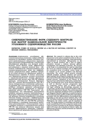 СОВЕРШЕНСТВОВАНИЕ ФОРМ СУДЕБНОГО КОНТРОЛЯ КАК ФАКТОР НАЦИОНАЛЬНОЙ ИДЕНТИЧНОСТИ УГОЛОВНОГО СУДОПРОИЗВОДСТВА РОССИИ