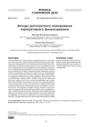 МЕТОДЫ ДОЛГОСРОЧНОГО ПЛАНИРОВАНИЯ КОРПОРАТИВНОГО ФИНАНСИРОВАНИЯ