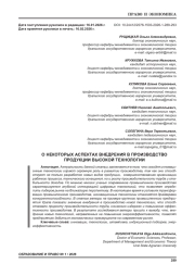 О НЕКОТОРЫХ АСПЕКТАХ ВНЕДРЕНИЯ В ПРОИЗВОДСТВО ПРОДУКЦИИ ВЫСОКОЙ ТЕХНОЛОГИИ
