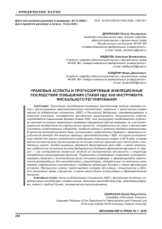 ПРАВОВЫЕ АСПЕКТЫ И ПРОГНОЗИРУЕМЫЕ ИНФЛЯЦИОННЫЕ ПОСЛЕДСТВИЯ ПОВЫШЕНИЯ СТАВКИ НДС КАК ИНСТРУМЕНТА ФИСКАЛЬНОГО РЕГУЛИРОВАНИЯ