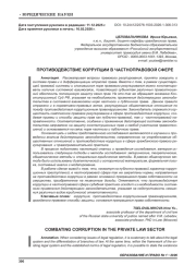 ПРОТИВОДЕЙСТВИЕ КОРРУПЦИИ В ЧАСТНОПРАВОВОЙ СФЕРЕ