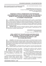 ПРАВОВЫЕ АСПЕКТЫ ПРИМЕНЕНИЯ И РЕГУЛИРОВАНИЯ МУЛЬТИМОДАЛЬНЫХ ЛОГИСТИЧЕСКИХ СИСТЕМ, КАК КЛЮЧЕВОГО ЭЛЕМЕНТА ОБЕСПЕЧЕНИЯ БЕСПЕРЕБОЙНОГО ГРУЗОПОТОКА В УСЛОВИЯХ ГЛОБАЛИЗАЦИИ